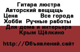 Гитара-люстра Авторский вещщщь!) › Цена ­ 5 000 - Все города Хобби. Ручные работы » Для дома и интерьера   . Крым,Щёлкино